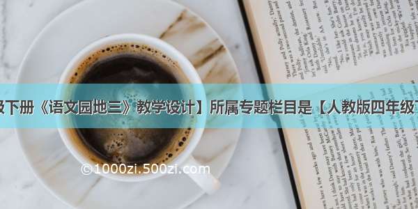 本文【四年级下册《语文园地三》教学设计】所属专题栏目是【人教版四年级下册语文教案