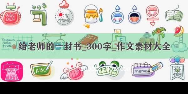 给老师的一封书_300字_作文素材大全