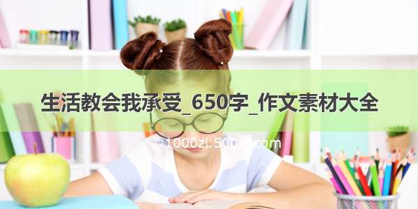 生活教会我承受_650字_作文素材大全