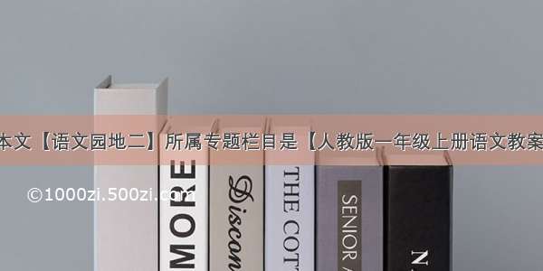 本文【语文园地二】所属专题栏目是【人教版一年级上册语文教案】