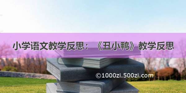 小学语文教学反思：《丑小鸭》教学反思