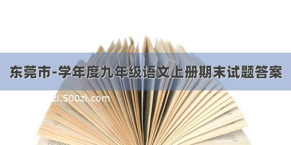 东莞市-学年度九年级语文上册期末试题答案