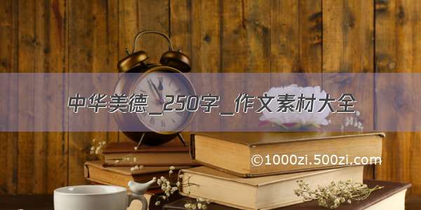 中华美德_250字_作文素材大全