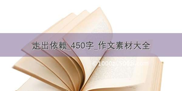 走出依赖_450字_作文素材大全