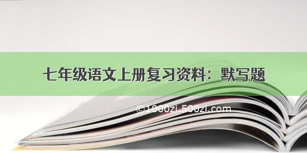 七年级语文上册复习资料：默写题