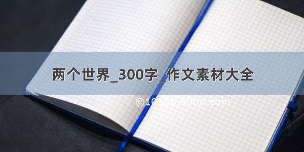 两个世界_300字_作文素材大全