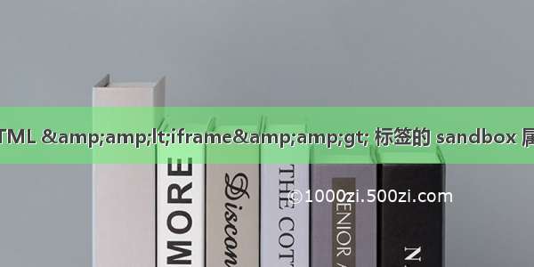 HTML &amp;amp;lt;iframe&amp;amp;gt; 标签的 sandbox 属性