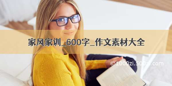 家风家训_600字_作文素材大全