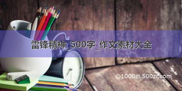 雷锋精神_500字_作文素材大全