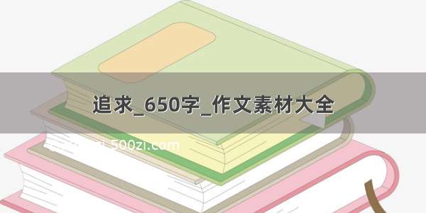 追求_650字_作文素材大全