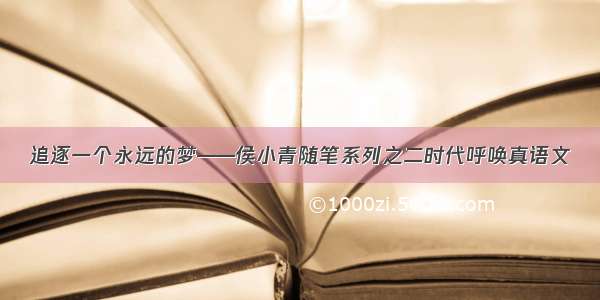 追逐一个永远的梦——侯小青随笔系列之二时代呼唤真语文
