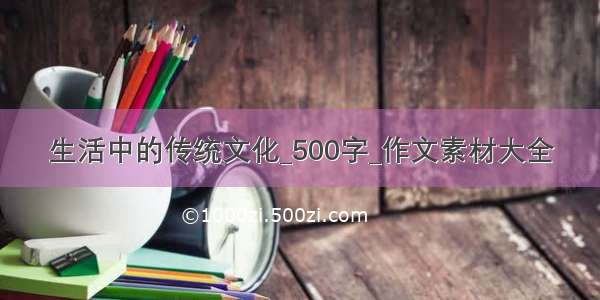 生活中的传统文化_500字_作文素材大全