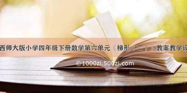 新西师大版小学四年级下册数学第六单元《梯形（二）》教案教学设计