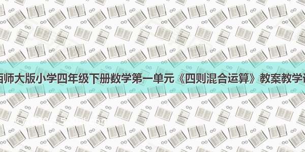 新西师大版小学四年级下册数学第一单元《四则混合运算》教案教学设计