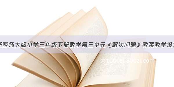 新西师大版小学三年级下册数学第三单元《解决问题》教案教学设计