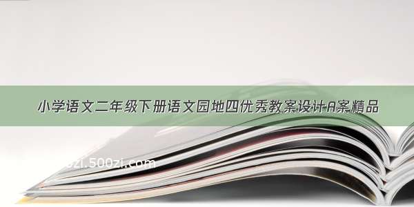 小学语文二年级下册语文园地四优秀教案设计A案精品