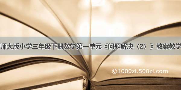 新西师大版小学三年级下册数学第一单元《问题解决（2）》教案教学设计