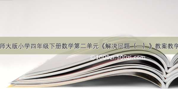 新西师大版小学四年级下册数学第二单元《解决问题（一）》教案教学设计