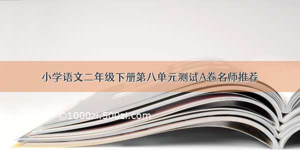 小学语文二年级下册第八单元测试A卷名师推荐