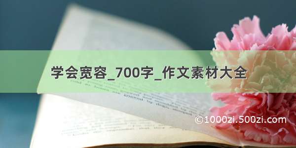 学会宽容_700字_作文素材大全