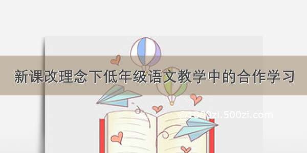 新课改理念下低年级语文教学中的合作学习