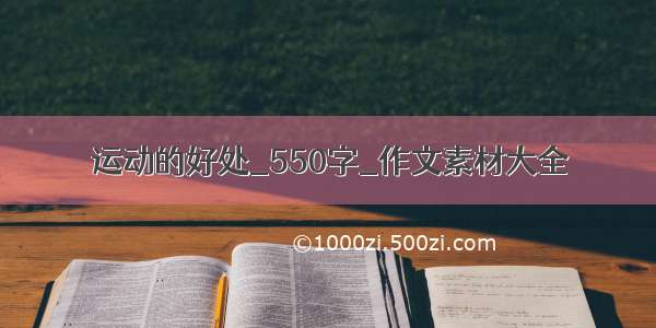 运动的好处_550字_作文素材大全