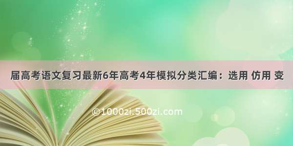 届高考语文复习最新6年高考4年模拟分类汇编：选用 仿用 变