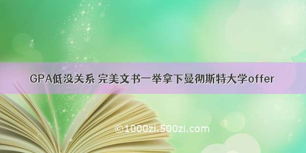 GPA低没关系 完美文书一举拿下曼彻斯特大学offer