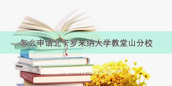 怎么申请北卡罗来纳大学教堂山分校