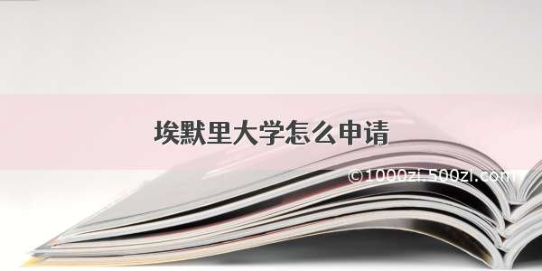 埃默里大学怎么申请