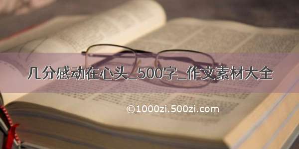 几分感动在心头_500字_作文素材大全