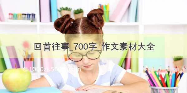 回首往事_700字_作文素材大全