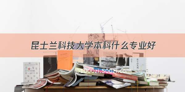 昆士兰科技大学本科什么专业好