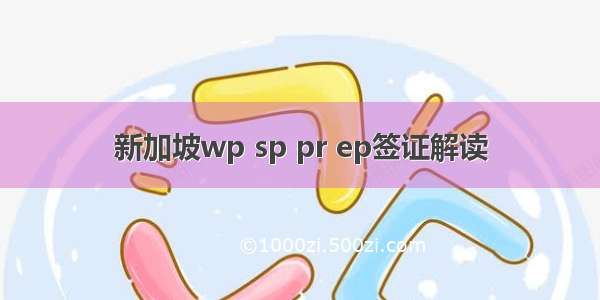 新加坡wp sp pr ep签证解读