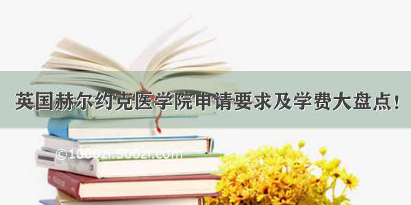 英国赫尔约克医学院申请要求及学费大盘点！