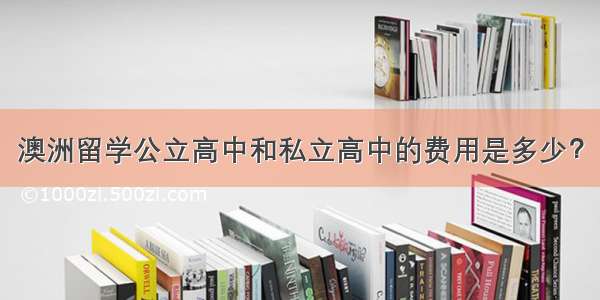 澳洲留学公立高中和私立高中的费用是多少？