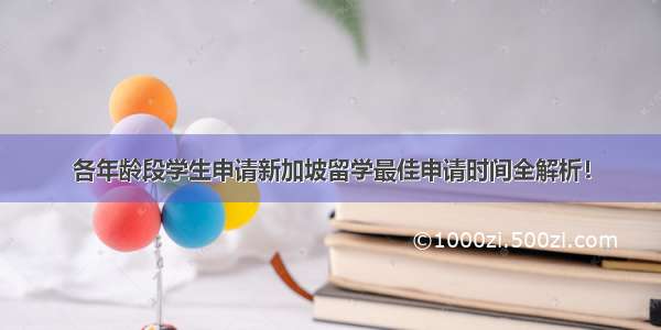 各年龄段学生申请新加坡留学最佳申请时间全解析！