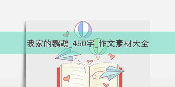 我家的鹦鹉_450字_作文素材大全