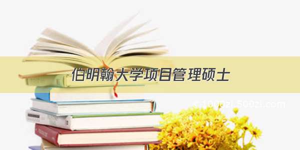 伯明翰大学项目管理硕士