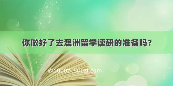 你做好了去澳洲留学读研的准备吗？