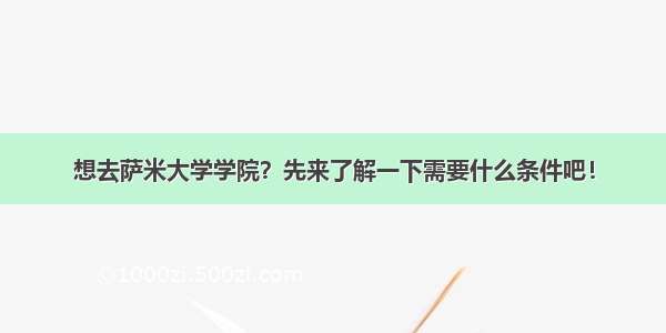 想去萨米大学学院？先来了解一下需要什么条件吧！