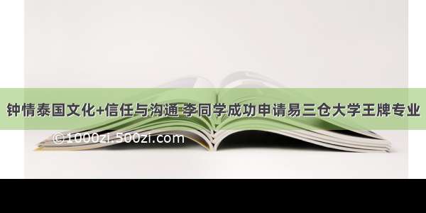 钟情泰国文化+信任与沟通 李同学成功申请易三仓大学王牌专业