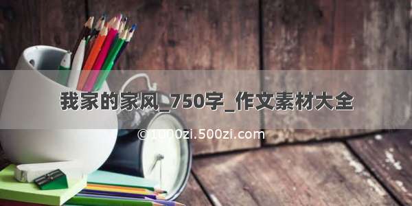 我家的家风_750字_作文素材大全