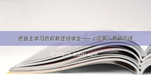 把自主学习的权利还给学生——《观潮》教学简评