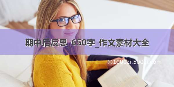 期中后反思_650字_作文素材大全