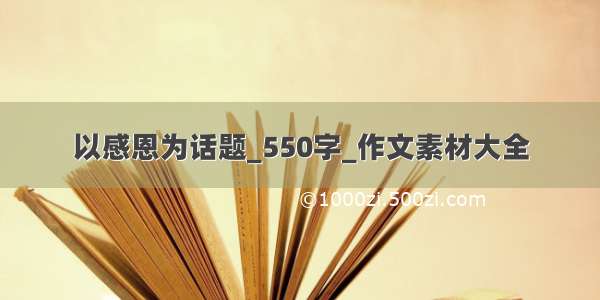 以感恩为话题_550字_作文素材大全