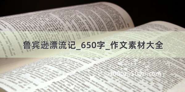 鲁宾逊漂流记_650字_作文素材大全