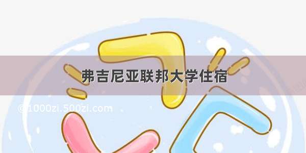 弗吉尼亚联邦大学住宿