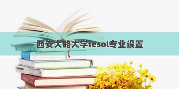 西安大略大学tesol专业设置