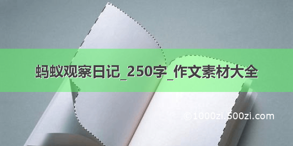 蚂蚁观察日记_250字_作文素材大全